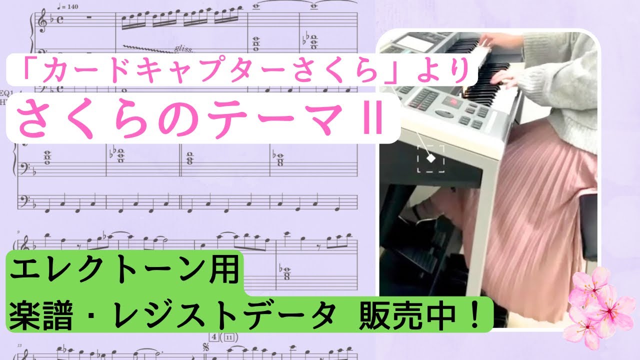楽譜・レジストあり】カードキャプターさくらより「さくらのテーマⅡ