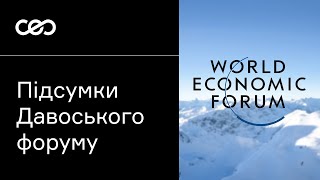 Підсумки Давосу 2024. Пекар, Глібовицький, Янченко, Козін, Тимощук, Горохов, Мазана | CEO Club