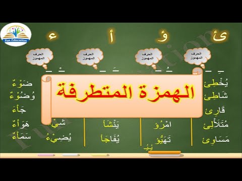 الهمزة المتطرفة بطريقة بسيطة
