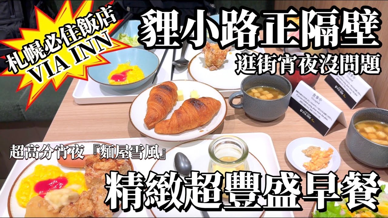 【札幌住宿必選】VIA INN系列飯店推薦｜大通超舒適住宿體驗🏨自助早餐超豐盛🍳夜訪麵屋雪風宵夜美味攻略｜鹿境賴虎Lujimlife分享