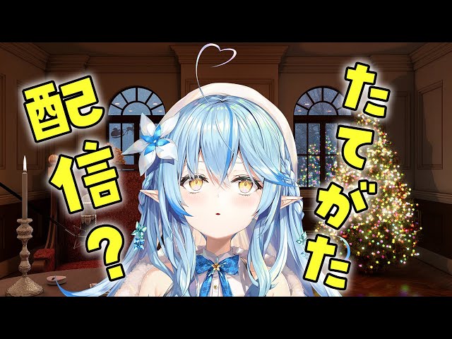 【夜雑】縦型できんなかった…【雪花ラミィ/ホロライブ】のサムネイル