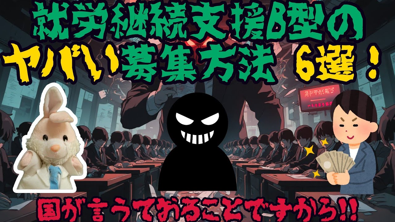 【衝撃】騙されるな！就労継続支援B型の誇大広告6選！