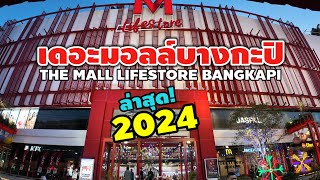 เดอะมอลล์บางกะปิ ล่าสุด 2024 | M LifeStore Bangkapi