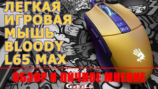 Легкая игровая мышь A4Tech Bloody L65 Max