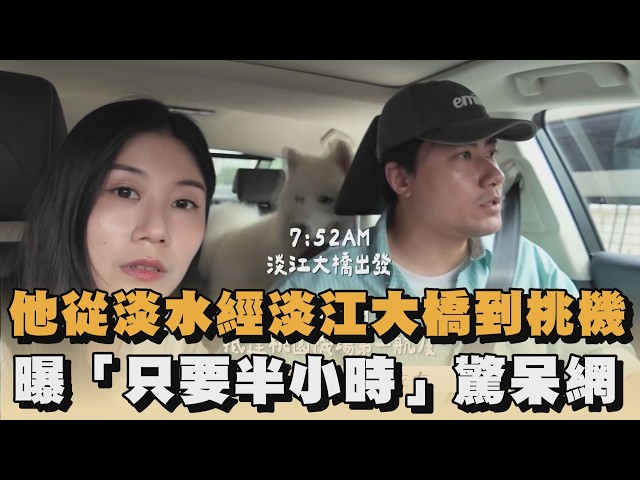 他從淡水經淡江大橋到桃機　曝「只要半小時」驚呆網｜#全民話燒