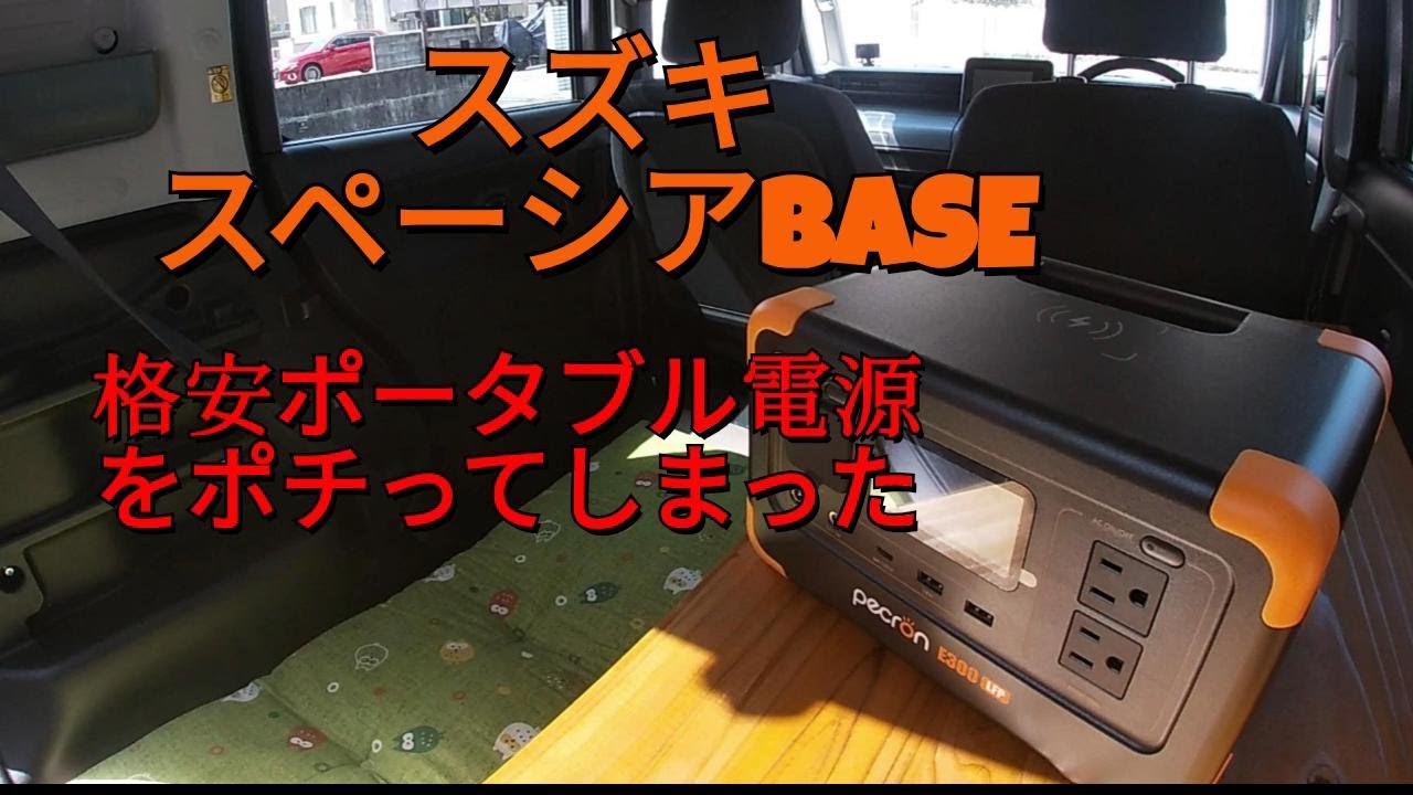 スペーシアベースに格安ポータブル電源をポチってしまった#スペーシアベース  #車中泊  #diy