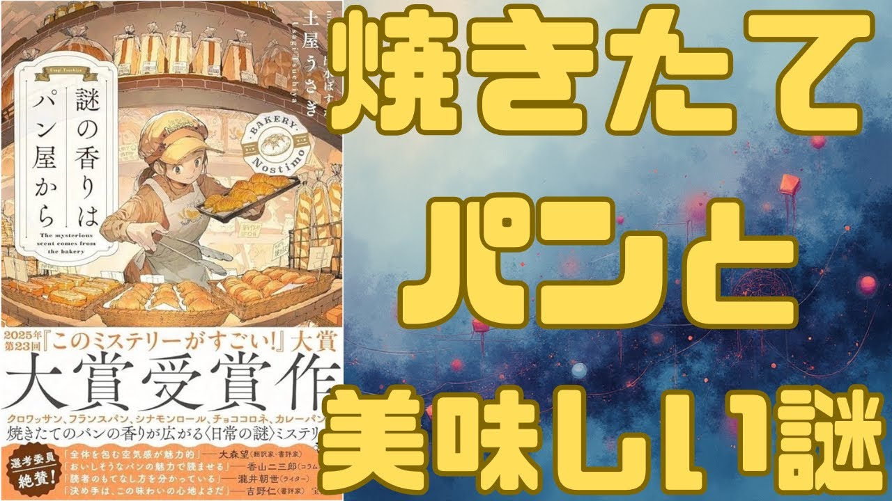 【このミス大賞】『謎の香りはパン屋から』徹底解説！現役漫画家・土屋うさぎが描く大阪府豊中市のパン屋が舞台の“美味しい”日常ミステリー。読めばお腹が空く、最高に優しい謎解きの魅力をあらすじと共に紹介！