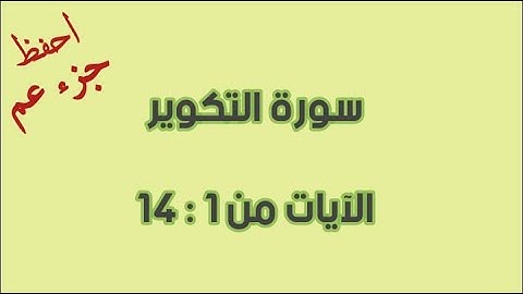 سورة التكوير للحفظ من الآية 1 إلى 14 مكرره 5 مرات