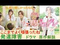 『リエゾン-こどものこころ診療所-』(山崎育三郎 松本穂香)原作より 発達障害の経験談を自分語りしてみた!