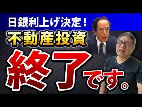 【日銀利上げ1％】こんな物件は終わる！金利上昇時代に生き残れない不動産、3つのチェック【677】
