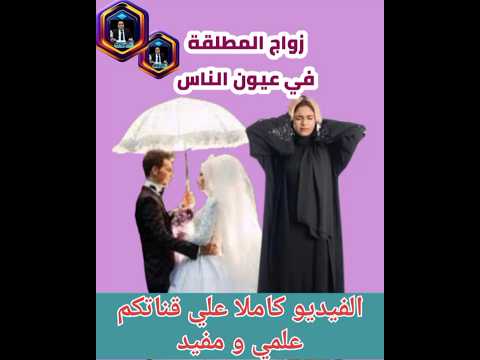 الطلاق ونظرة الناس للمطلقة DuroosTime اكسبلور 