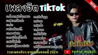 รวมเพลงฮิตในติ๊กต๊อก รวมเพลงในTikTokล่าสุด เพราะๆ 1 ชั่วโมง