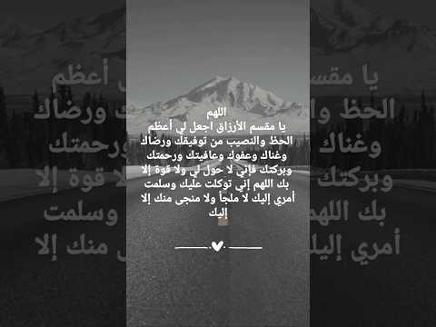 دعاء اللهم يا مقسم الأرزاق أجعل لي أعظم الحظ والنائب من توفيقك ورضاك وغناك وعفوك وعافيتك ورحمتك