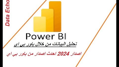 PowerBI || تحليل البيانات باستخدام باور بي آي  / دليل شامل