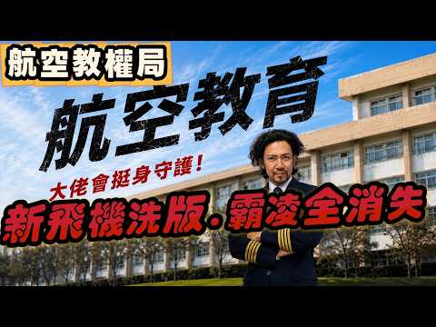 星宇霸凌Me too(4)｜星宇公關贏了 全民飛安輸了！