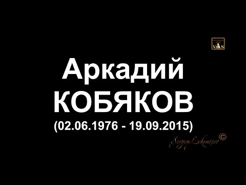 Домашний Видео Архив/ Аркадий Кобяков - Уходишь, уходи/ В Память об Аркадии - полгода