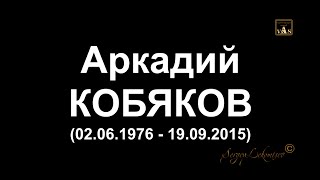 Домашний Видео Архив/ Аркадий Кобяков - Уходишь, уходи/ В Память об Аркадии - полгода