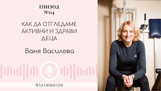 видео: Как да отгледаме активни и здрави деца | еп. 114 картинка: Как да отгледаме активни и здрави деца | еп. 114