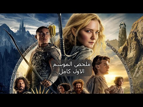 اخيرا الظهور الحقيقي لساورون ملخص الموسم الاول كامل من مسلسل Rings Of Power