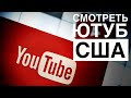 Как смотреть Ютуб другой страны