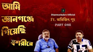 Download Lagu আমি জ্ঞানগঞ্জে গিয়েছি |  জলজ্যান্ত অভিজ্ঞতা | Ft. Abhijit Guha (Part 1)| Dharmachakro Official MP3