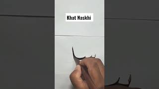 belajar kaligrafi khat naskhi penyambungan huruf Sin dengan Lam #kaligrafi #shorts