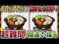 【間違い探しクイズ】⚠️むずかしい鍋のイラスト編！脳活＆脳トレにおススメ無料ゲーム【アハ体験有り】#536