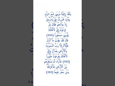 و ل ق د ء ات ي ن ا م وس ى ت س ع ء اي ت ب ي ن ت ف س  ل ب ن ي إ س ر ء يل