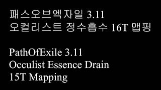 패스오브엑자일 3.11 오컬리스트 정수흡수 16T 맵핑 / PathOfExile 3.11 Occultist ED(essence drain) 16T mapping