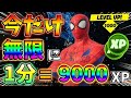 【最速レベル上げ】今だけ無限に1分で9000XP稼げるチート級裏技をあなただけに教えます！【チャプター3】【シーズン1】【フォートナイト】