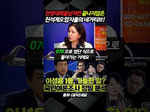 전당대회가 다 끝났지만 아직 끝나지 않은 친석계 오합지졸들의 네거티브! thumbnail