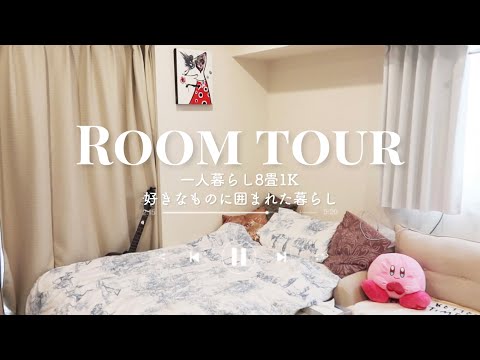 8畳1K】好きなものに囲まれた一人暮らし女子のお部屋
