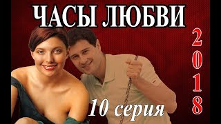 ВЕЧЕРНИЙ СЕРИАЛ ПРО ЛЮБОВЬ "Часы любви" 10 из16 HD