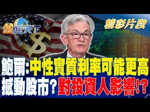 鮑爾：中性實質利率可能更高 撼動股市？對投資人影響！？| 金臨天下 20230929  @TVBSFinanceLive
