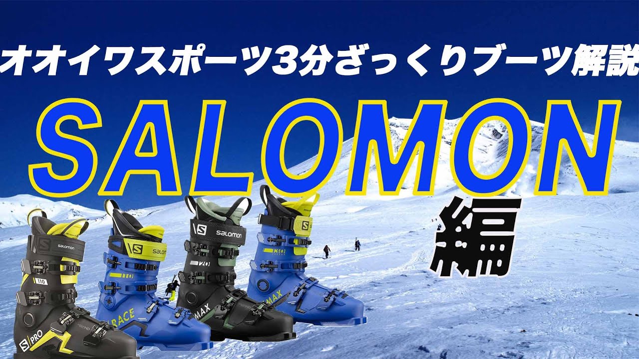 オオイワスポーツ 3分ざっくりブーツ解説【SALOMON】 - YouTube