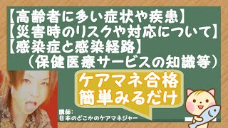 【高齢者に多い症状や疾患】【災害時のリスクや対応について】【感染症と感染経路】（保健医療サービスの知識等）聞き流すとケアマネ試験に合格しやすくなる動画