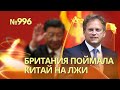 Министр Шаппс заявил, что Китай тайно поставляет России оружие | В Белом доме не подтверждают