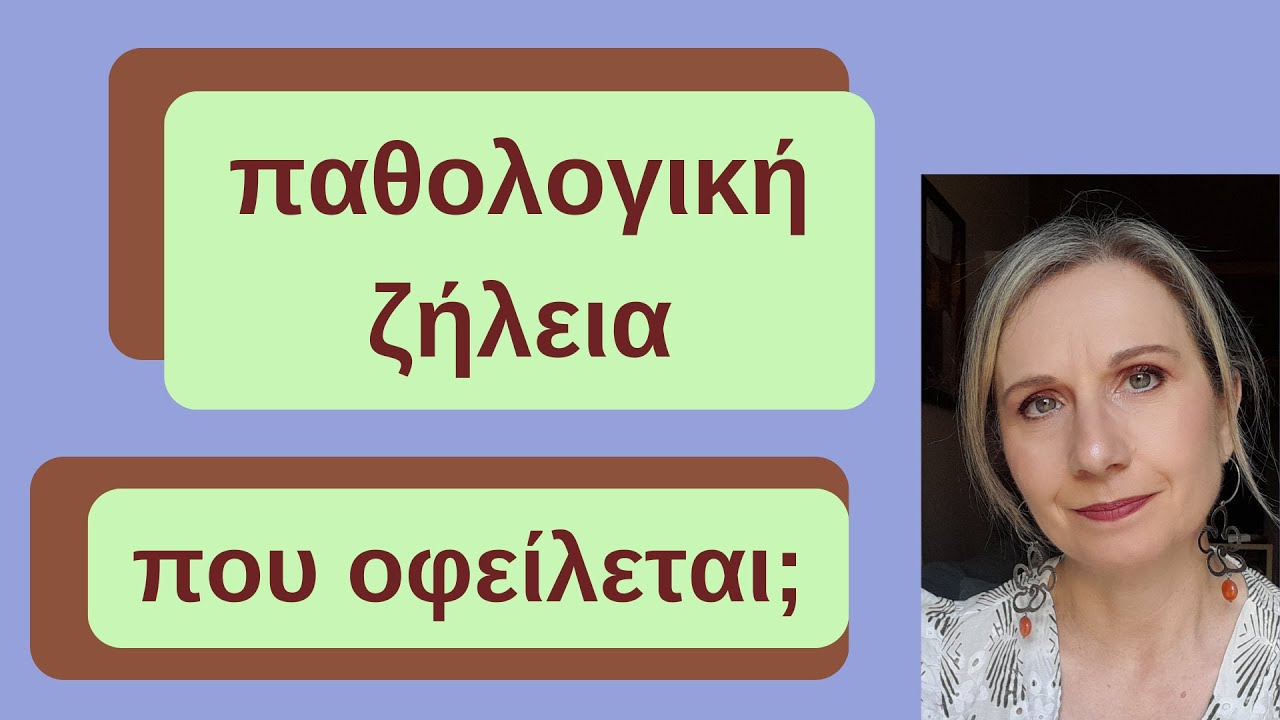 Παθολογική ζήλεια. Που οφείλεται; | Maria Skarlatou