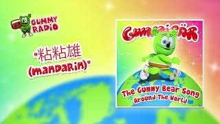 The Gummy Bear Song Mandarin (粘粘雄) [AUDIO TRACK] Gummibär The Gummy Bear