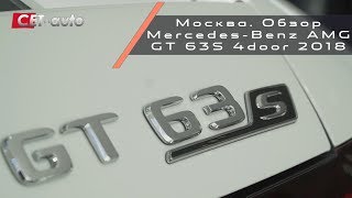 Первый обзор Mercedes GT 63S 4door 2018 в Москве (Мерседес GT 63S - лифтбек или купе?)