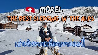Morel| The best sledding in the Alps | เล่นหิมะบนเทือกเขาแอลป์| Travel with Alan in Switzerland EP.4