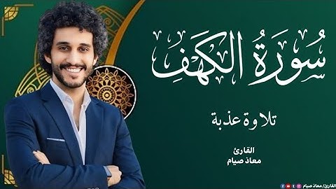 سورة الكهف كاملة، كما لم تسمعها من قبل - تلاوة تلامس القلب🎧