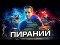 Warface Скифы Пираний шатаю стрим снайперов бычар ага:)