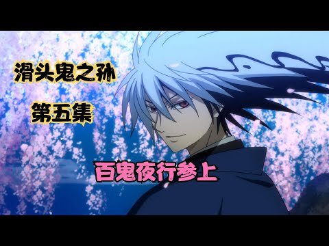 《滑头鬼之孙》奴良组全员恶人，百鬼夜行参上