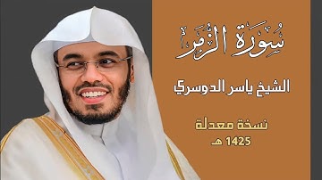 سورة الزمر كاملة تلاوة قديمة مصححة للشيخ ياسر الدوسرى 1425 هـ | Surah Az-Zumar