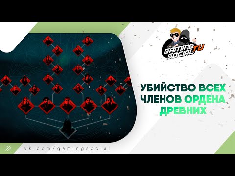Assassin's Creed Valhalla - Убийство всех членов ордена древних