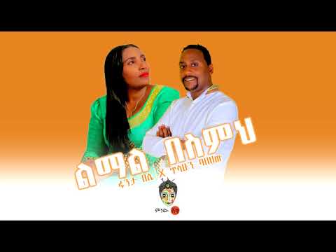Fanta Bele X Tilahun Bazezew ፋንታ በሌ እና ጥላሁን ባዘዘው ልማል በስምህ New Ethiopian Music 2019 Official Video