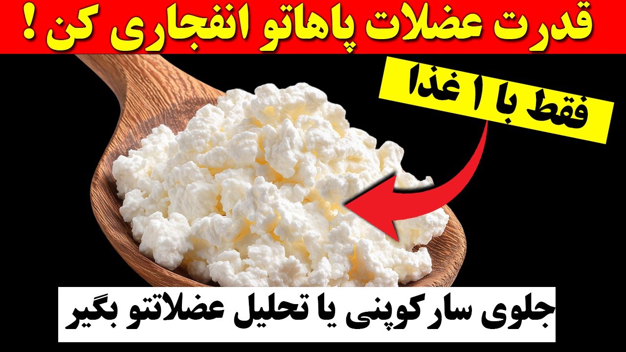 قدرت عضلات پاهاتو انفجاری کن  !‌ فقط با ۱ غذا عضلاتت دوباره  رشد می کنه | حتی بعد از ۶۰ سالگی