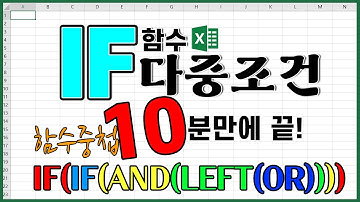엑셀 IF 함수 다중조건 10분이면 끝! 여러개 4가지 함수 활용하기! (IF, LEFT, AND, OR 함수 중첩)