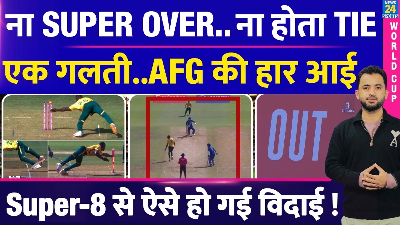T20 World Cup : Super Over से पहले ही जीत जाती Afghanistan | Tie Match | Africa | Highlights |Super8